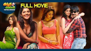 Mirapakay Latest Telugu Full Movie  Ravi Teja Deeksha Seth Richa Langella  ThappakaChudandi9 [upl. by Eseenaj]