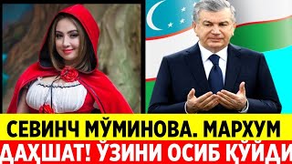 СЕВИНЧ МЎМИНОВА МАРХУМ ЎЗИНИ ОСИБ ҚЎЙДИ ДАҲШАТ [upl. by Franni]