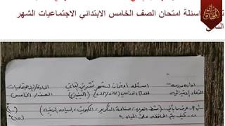 نموذج امتحان اجتماعيات خامس ابتدائي شهر ثاني اسئلة امتحان الصف الخامس الابتدائي الاجتماعيات [upl. by Sylas203]