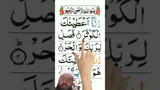 surah kosar beautiful voice Qari Muhammad sijjadquran surahkosar [upl. by Merrilee395]