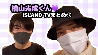 【少年忍者】檜山光成くん♡ISLAND TVまとめ⑰ [upl. by Melleta468]