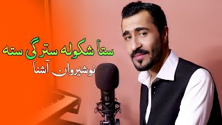 Pashto New Songs 2022  Sta Shkula Starge Sta Wa Laila  Nosherwan Ashna 2022  Official Music Video [upl. by Lindley]