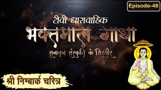 श्रीनिम्बार्क चरित्र Day 1 ll Bhaktmal Gatha Tv Serial भाग 48 ll swamikarundassji nimbarkcharitr [upl. by Erodaeht823]