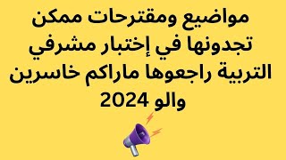 مواضيع ومقترحات ممكن تجدونها في إختبار مشرفي التربية راجعوها ماراكم خاسرين والو 2024 [upl. by Tova]