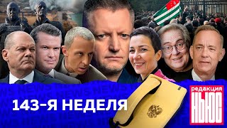 Редакция News 143я неделя [upl. by Aehcsrop824]