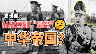 揭秘袁世凯：从忠臣到“皇帝”？中华帝国？ [upl. by Daisi]