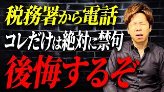 【超危険】この一言が命取りに…税務署からの電話で注意すべき点について解説します。 [upl. by Antonetta310]