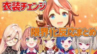 【ウマ娘】ユメヲカケル！の衣装チェンジを見たにじさんじライバー限界化反応まとめ【にじさんじ切り抜き】 [upl. by Sabir]