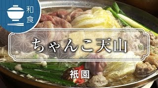 ちゃんこ天山  Sumo wrestlers stew Tenzan  京都いいとこ動画 [upl. by Eak]