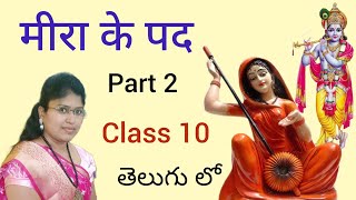 CBSE class 10 chapter 2 Meera ke pad lesson explanation in telugu [upl. by Sucerdor526]