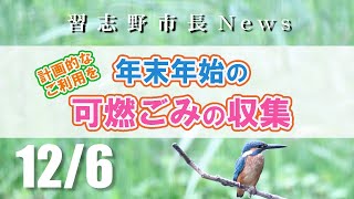 【濃縮版】市長News R5126（水）「年末年始の可燃ごみの収集」 [upl. by Alexei713]