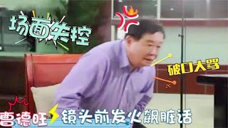 曹德旺采访时随口大骂，骂完转身离开！主持人傻了：还没谈完了 [upl. by Furmark]