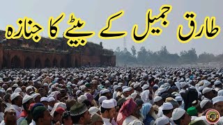 Molana Tariq Jameel Ke Beta Ka Janaza  Tariq Jameel Son News  Tauqeer Baloch [upl. by Nitsyrk584]