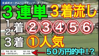 【競馬検証】24万投資！①人気3着固定で3連単！相手は5頭②③④⑤⑥人気で買ってみた！ [upl. by Popper]