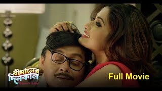 ধীমানের দিনকাল  শ্বাশত আর শ্রীলেখার নতুন ছবি  Superhit Bengali Movie Dhimaner Dinkaal [upl. by Goldfarb]