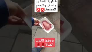 خطورة اللانشون واللحوم المصنعة دمحمدالقفاص الطبيبالصيدلىرباعىالمؤهلات اكسبلور trending [upl. by Rimahs]