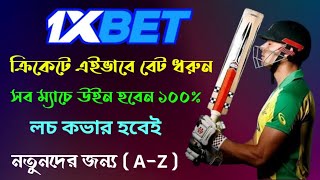 1xbet Bangla Tutorial 1xbet Cricket Betting How To Bet In 1xbet Cricket 1xbet Cricket Tips Bangla [upl. by Eipper]