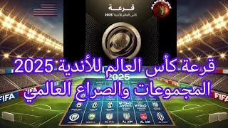 قرعة كأس العالم للأندية 2025 المجموعات والصراع العالميquot [upl. by Steddman]