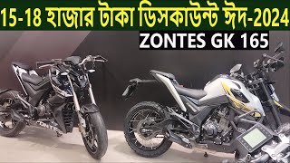 18 হাজার ডিসকাউন্ট । zontes bike price in bangladesh 2024  zontes motorcycle  zontes gk 165 [upl. by Glinys]