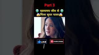 Part 3 रहस्यमय जीव से मिला सुपर पावर👽🤯😱alien attack movie explained in hindi viralvideo shorts [upl. by Xet998]