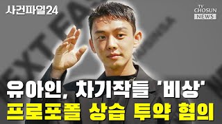 유아인 측 quot수사에 적극적으로 협조할 것quot  TV CHOSUN 사건파일24 [upl. by Asyla644]