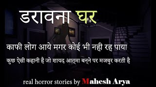 daravana ghar hindi horror stories the haunted house [upl. by Millie]