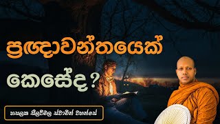 ‍ ප්‍රඥාවන්තයෙක් කෙසේද   Hasalaka Seelawimala Thero [upl. by Atinek]