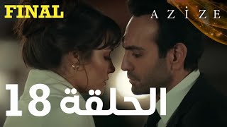 الحلقة 18  مدبلج  Azize  مسلسل عزيزة [upl. by Wernsman148]