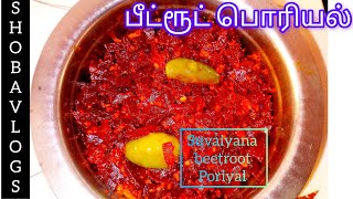 பீட்ரூட் பொரியல் ரெசிபி தமிழில் hotel style beetroot poriyal recipe in Tamil healthy recipe [upl. by Oeram410]