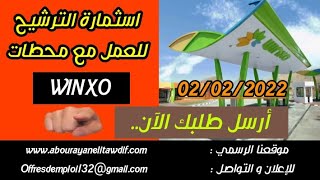 براتب ابتداءا من 4000 درهم اسثمارة الترشيح للعمل مع محطات وينكسو WINXO¦ حملة ترشيح بجميع المدن 🇲🇦 [upl. by Lukey]