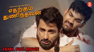 எதற்கும் துணிந்தவன்  TAMIL FULL MOVIE  TAMIL NEW MOVIES 2024  TAMIL MOVIES  FULL MOVIE IN TAMIL [upl. by Thebault]