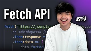 อธิบายการใช้งาน Fetch API สำหรับดึงข้อมูล REST API ในภาษา JavaScript ดูจบบรรลุ 👨‍💻💯 [upl. by Ravens140]