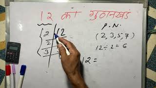 12 ka gunakkhand  12 ka lcm  prime factorization  Hindi  Surendra khilery [upl. by Philipa]