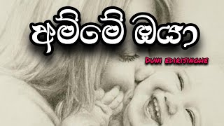 අම්මේ ඔයා Amme Oya Official Lyrics Video [upl. by Kiker]