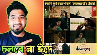 কাজলরেখা ঈদে চলবে না Kajal Rekka Official Trailer Review By Saiful Asif [upl. by Mickey]