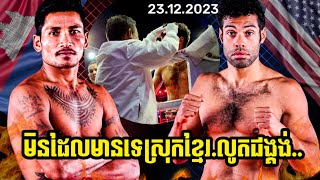 KUN KHMER ព្រំ សំណាងPROM SAMNANGVS HARRY LOPEZUSA FIGHTER [upl. by Eadrahc]