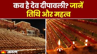 Dev Deepawali 2023 कब है देव दीपावली जानें तिथि और महत्व। Kartik Purnima। Dev Diwali [upl. by Timmi]