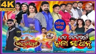 Bada bedardi kala santa  Jatra singhabahini melody  Bada bedardi kala santa title song [upl. by Irreg]