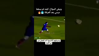 إنه ميسي واحده قادر على منافسة كريستيانو رونالد 😲 الإصطورة [upl. by Lazarus675]