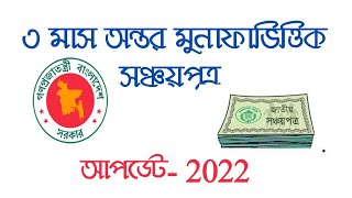 Sanchayapatra Interest Rate 2022 3 মাস অন্তর মুনাফাভিত্তিক সঞ্চয়পত্র [upl. by Ahsilac]