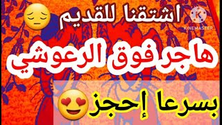 لازم تسمعها قبل العاصفي😍 هاجر فوق الرعوشي 👍 [upl. by Corny]