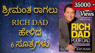 Rich Dad Poor Dad Book Summary Explained In Kannada [upl. by Ahsyat]