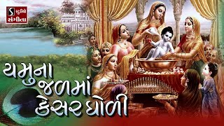 Yamuna Jal Ma Kesar Gholi  BEAUTIFUL KRISHNA BHAJAN [upl. by Backler]