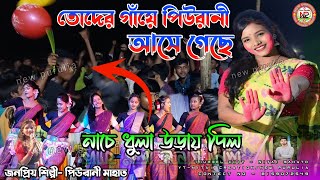 তোদের গাঁয়ে পিউরানী আসে গেছে  নাচে ধুলা উড়ায় দিল  Piu Rani New Jhumar Song  piurani [upl. by Eleik]