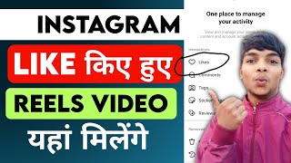 Instagram Like Video Kaise Dekhe  How To Find Instagram Liked Reels [upl. by Mack]