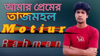 আমার প্রেমের তাজমহল। amar premer tazmoholCover song by Motiur Rahman song of monir khan [upl. by Clauddetta]