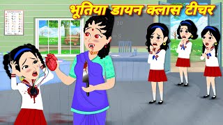 BHOOTIYA STORY भूतिया डायन क्लास टीचर Kahaniyan  chudail ki kahani  Horror stories  class teacher [upl. by Arbe847]