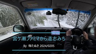 令和6年2月5日【道志みち雪】山中湖方面へ。None雪道動画 [upl. by Kinimod]