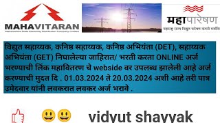 Mahavitran bharti updatevidyut shayyak bhartiAE JE VANCANYMSEB BHARTI LINK OPEN FOR APPLICATION [upl. by Mackie]