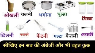 kitchen utensils name।भगोनाचलनीछिलनीबेलन चौकाकद्दूकसचम्मच आदि की अंग्रेजी। learn vocabulary [upl. by Grishilda]